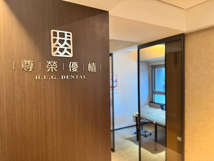 尊榮優植牙醫診所 2